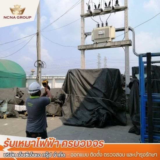 รับติดตั้งหม้อแปลงแรงสูง